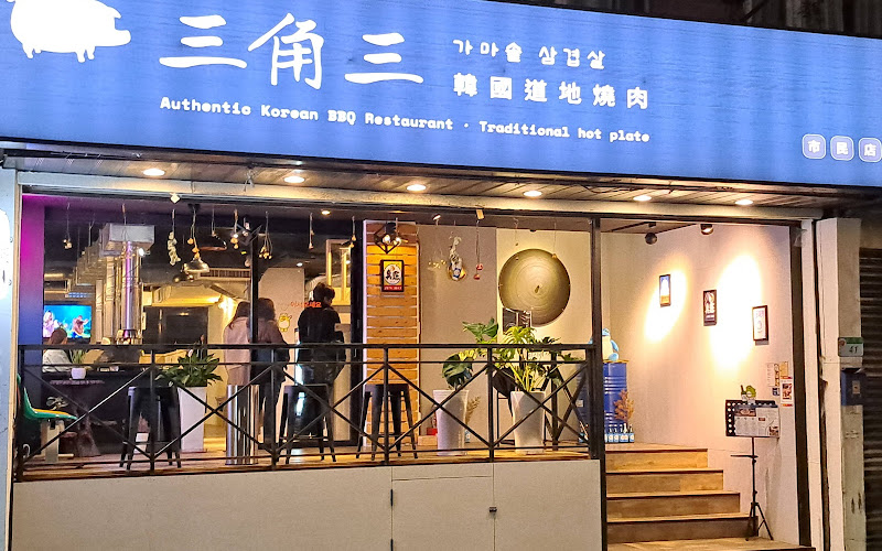 三角三韓國道地烤肉-市民店