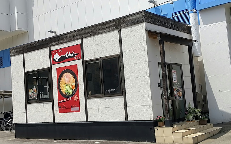 ラーメン食堂 ゆ～くんとこ