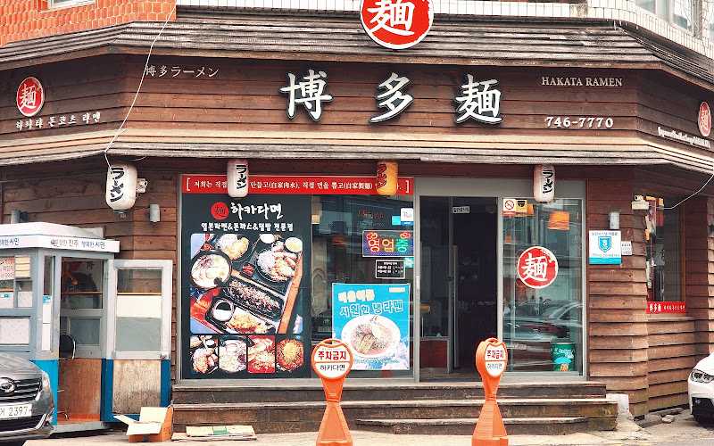 하카다면