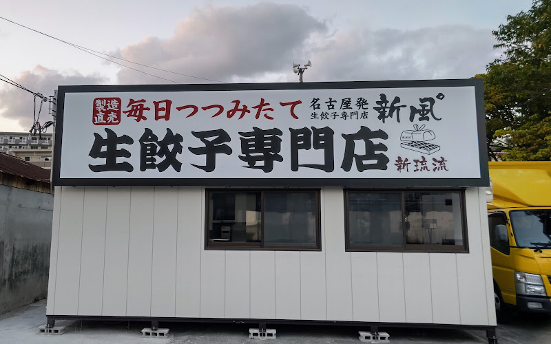 新風餃子 新琉流