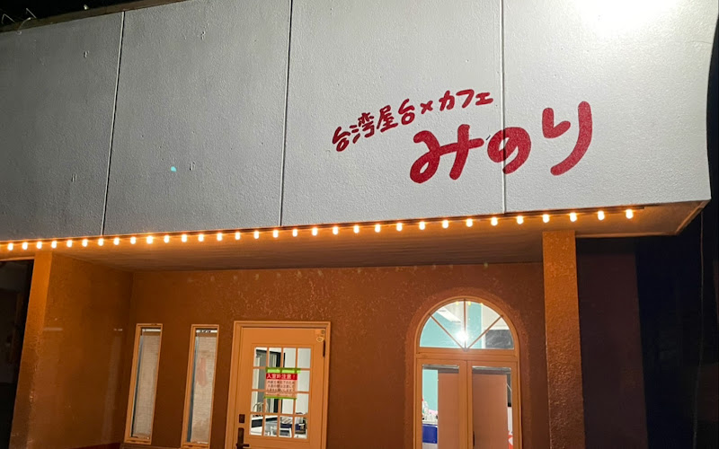 台湾屋台×カフェ「みのり」