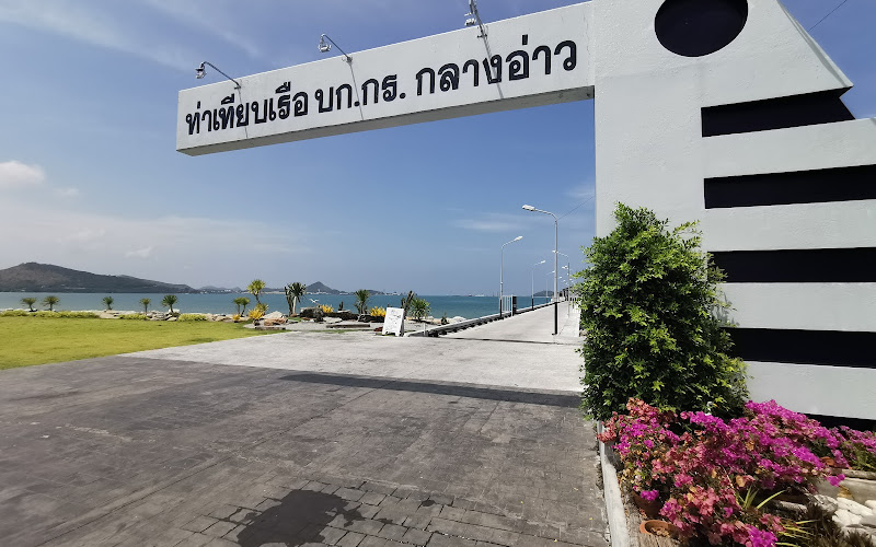 ท่าเทียบเรือ​ บก.กร.​ กลางอ่าว