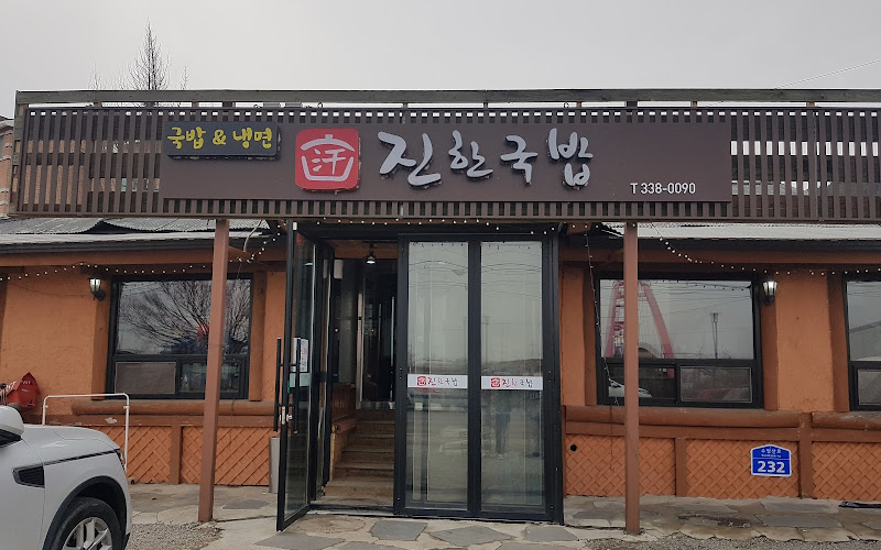 진한국밥
