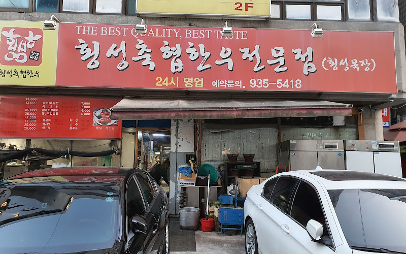 횡성목장