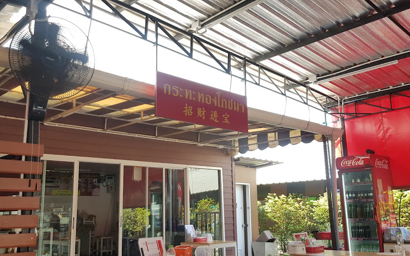 กระทะทองโภชนา