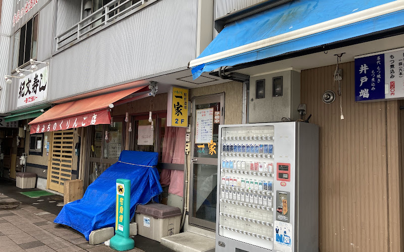 駅前酒場 一家(いちいえ)