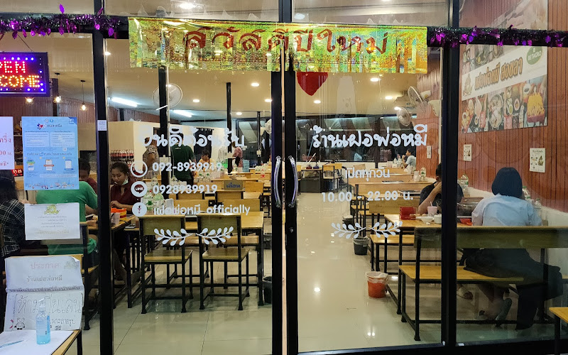 เฝอ พ่อหมีสงขลา อร่อยราคาถูก