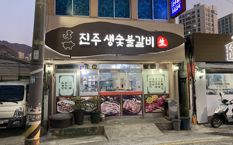 진주생숯불갈비