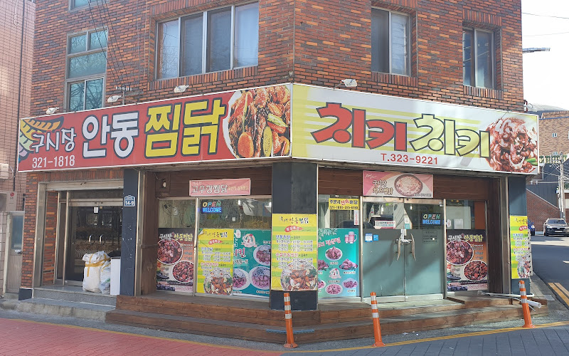 구시장안동찜닭앤치키치키준