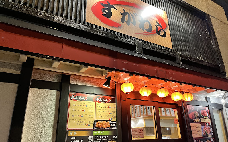 焼肉 すがわら