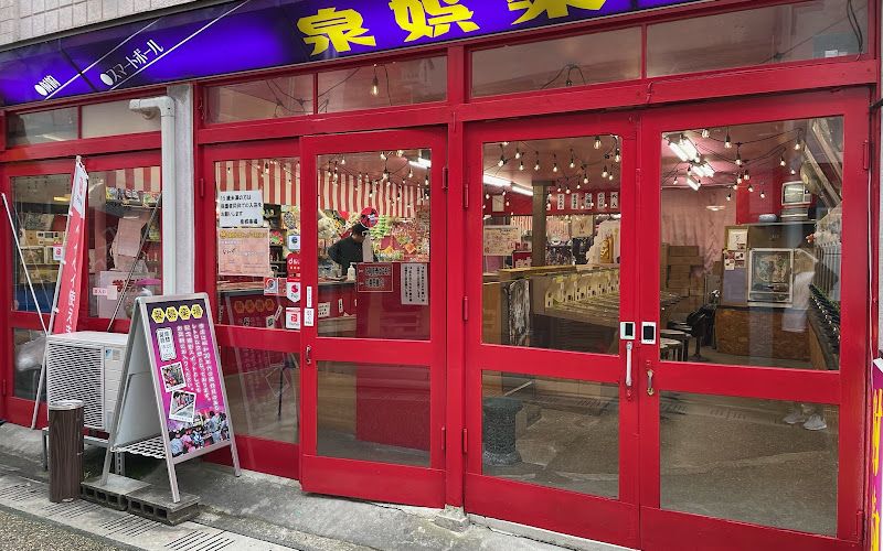 泉娛樂場