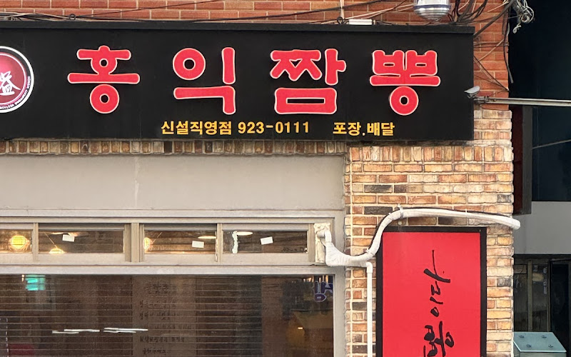 Hongik Jjamppong Restaurant