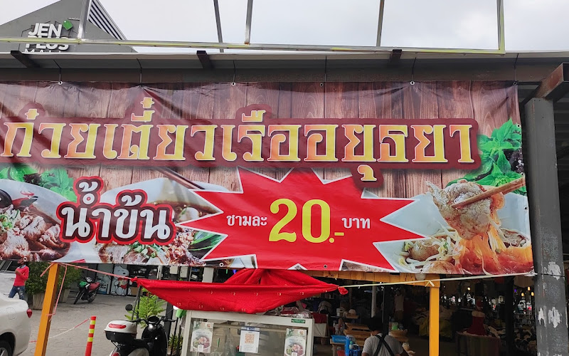 ร้านก๋วยเตี๊ยวเรืออยุธยา