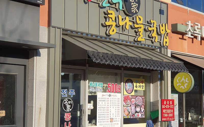 24시 전주명가 콩나물국밥