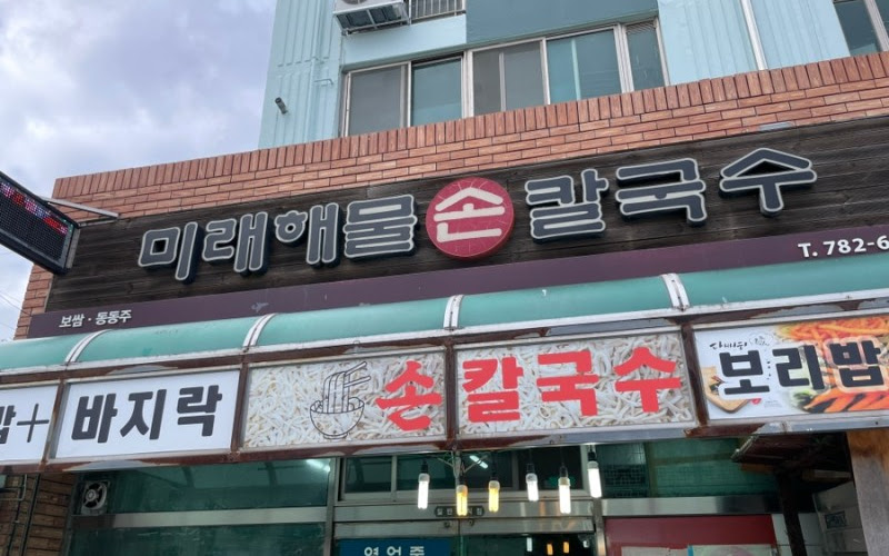 미래해물칼국수