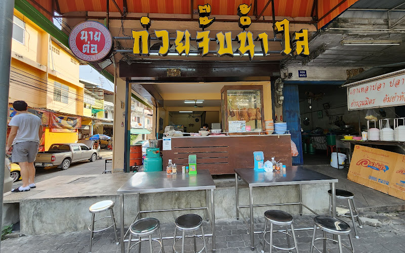 ก๋วยจั๊บน้ำใส นายต่อ