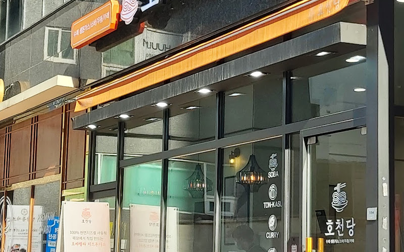 호천당 상봉역점