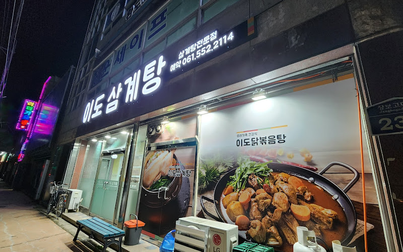 우림한방삼계탕