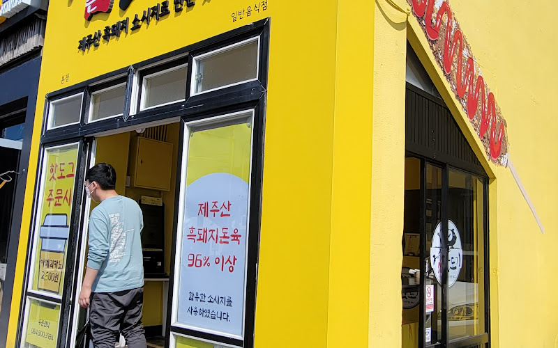 제주츤츤핫도기