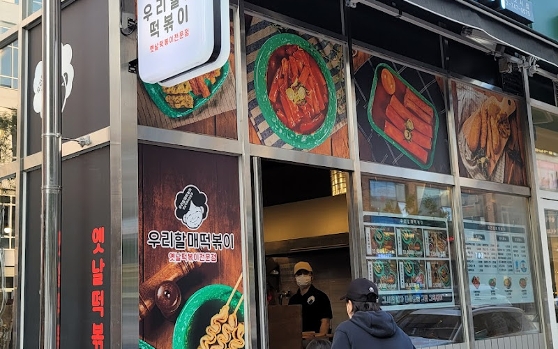 우리할매떡볶이