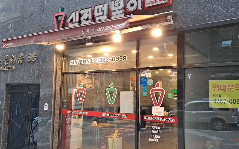 신전떡볶이신촌점