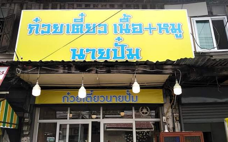 ก๋วยเตี๋ยวนายปั๋ม