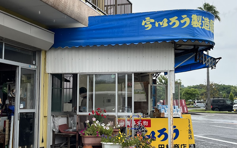 田村商店