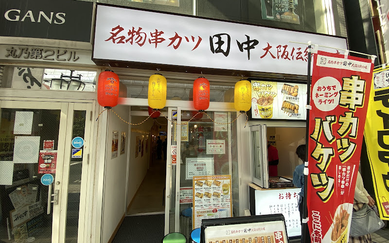 Kushikatsu Tanaka Morioka