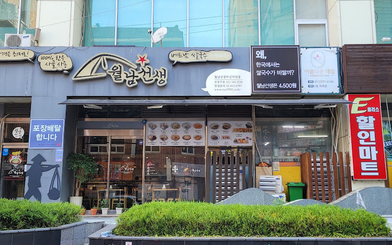 월남선생 덕천점