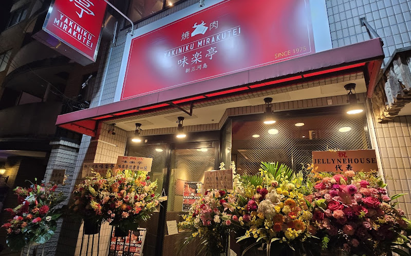 新三河島味楽亭 板橋店