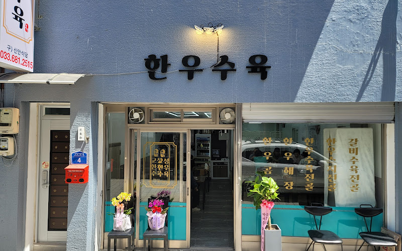 고성한우수육