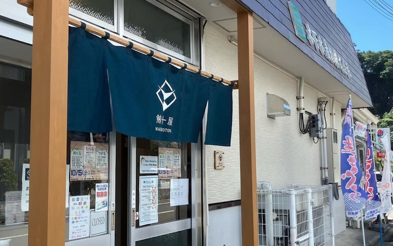 鮪十屋 (MAGUROTOYA) マグロ丼の店