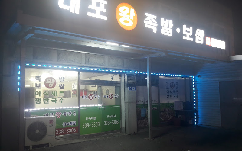 내포왕족발보쌈