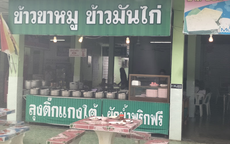 ร้านลุงติ๊กแกงใต้