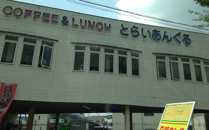 とらいあんぐる