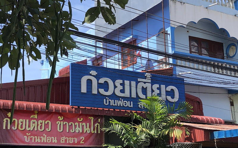 ก๋วยเตี๋ยวบ้านฟ่อน 2