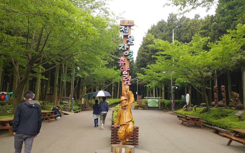 제주절물자연휴양림