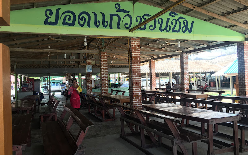 ร้านยอดแก้วเชิญชิม