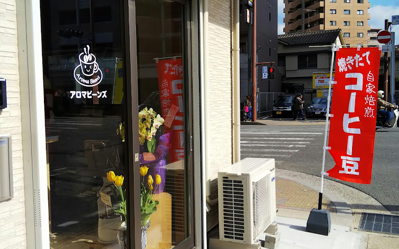 アロマビーンズ