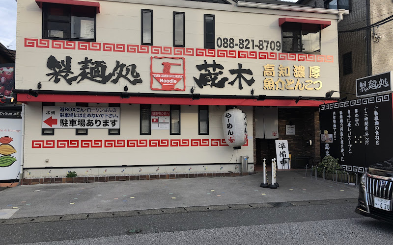 製麺処 蔵木 インター店