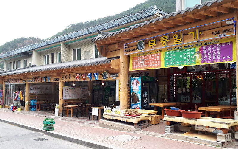 무릉일가