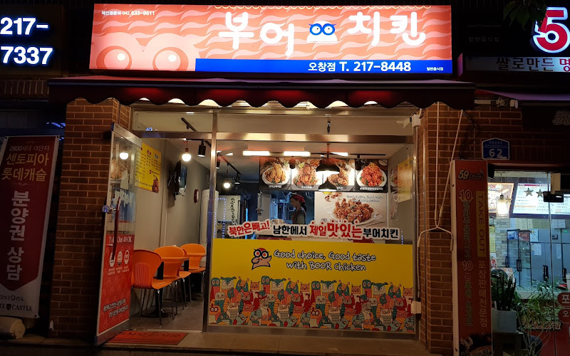 부어치킨 오창점