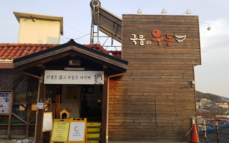 송우현의 파주 국물없는우동