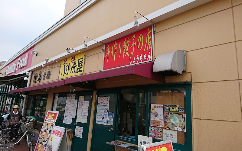 しょう ちゃん 餃子