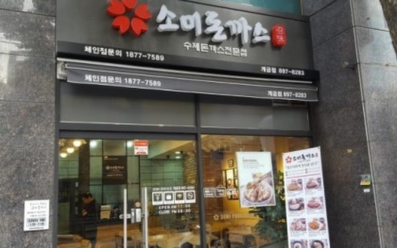 소미돈까스 개금