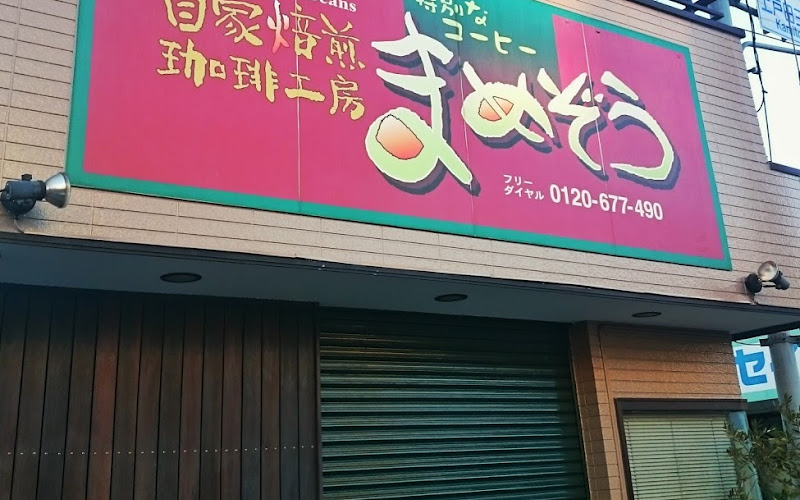 まめぞう