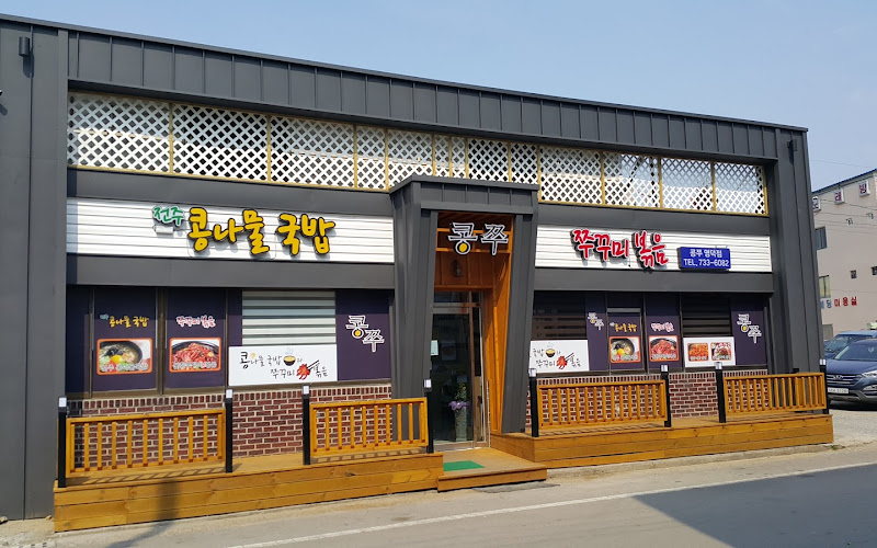 콩쭈