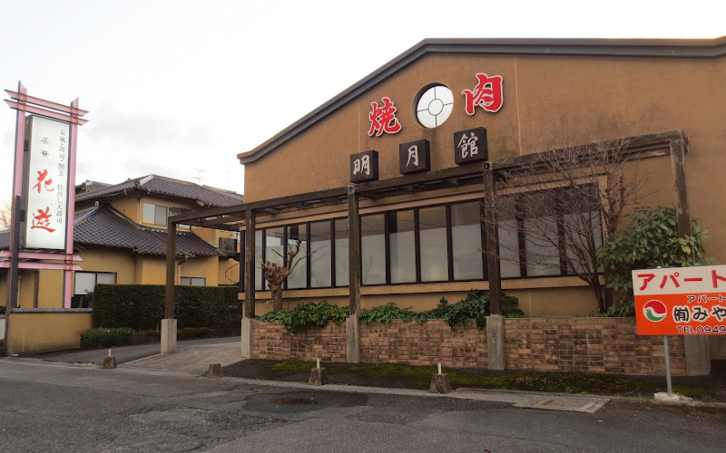 焼肉専家明月館