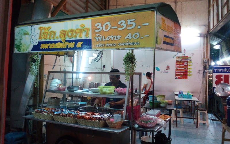 ร้านโจ๊กลุงคำ สาย 5