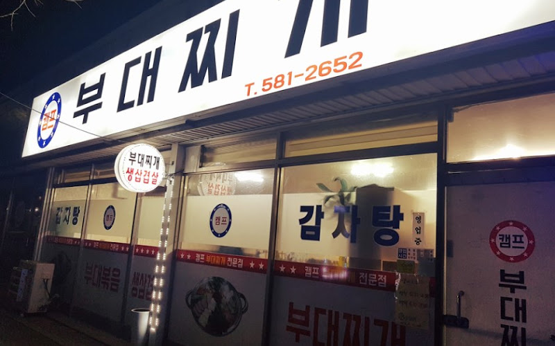 손씨네캠프식당